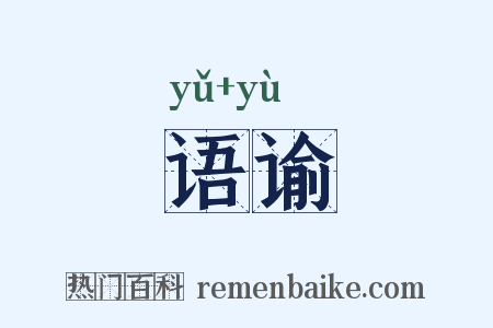 语谕是什么意思的图片